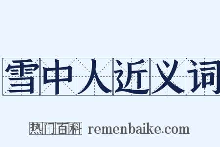 雪中人近义词是什么意思的图片